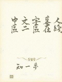 中文字幕人妻一区二区在线看