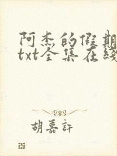 阿杰的假期小说txt全集在线阅读