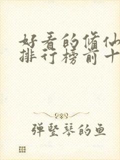 好看的修仙动漫排行榜前十名