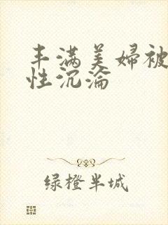 丰满美妇被调教性沉沦