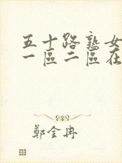 五十路熟女人妻一区二区在线