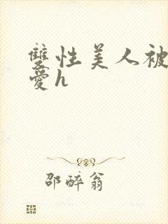 双性美人被强制爱h封面