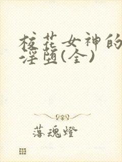 校花女神的屈辱淫堕(全)