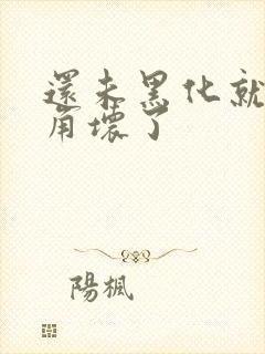 还未黑化就被主角坏了