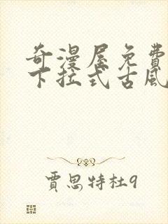 奇漫屋免费漫画下拉式古风漫下载封面