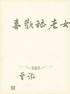 喜欢舔老女人逼