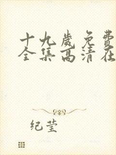 十九岁免费观看全集高清在线观看