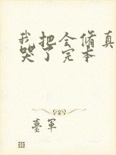 我把全修真界卷哭了完本