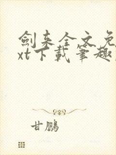 剑来全文免费txt下载笔趣阁