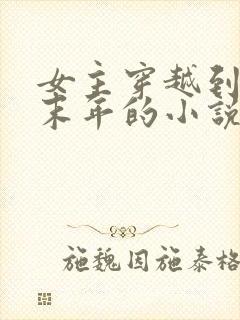 女主穿越到隋朝末年的小说