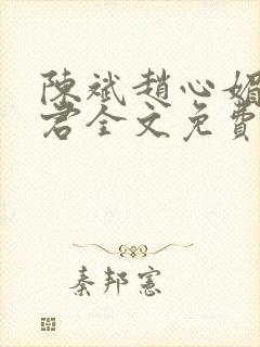 陈斌赵心媚高婉君全文免费阅读封面