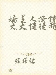 娇美人撩错年代文大佬后赵旎歌