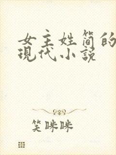 女主姓简的全部现代小说