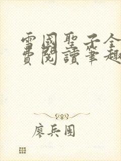 雪国圣子全文免费阅读笔趣阁小说无