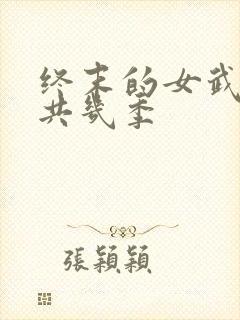 终末的女武神一共几季封面