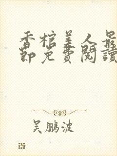 香棺美人最新章节免费阅读