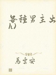 各种男主出轨(h)