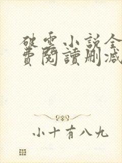 破云小说全文免费阅读删减txt封面