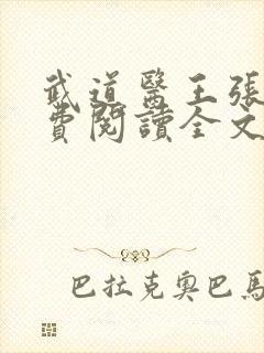 武道医王张钧免费阅读全文