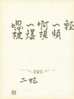 嗯～啊～轻点揉被爆视频