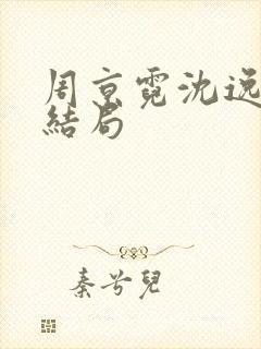 周京霓沈逸番外结局