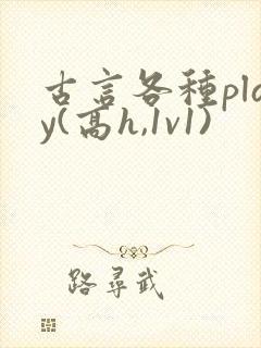 古言各种play(高h,1v1)