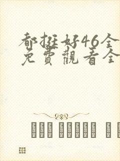 都挺好46全集免费观看全集