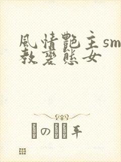 风情艳主sm调教变态女封面