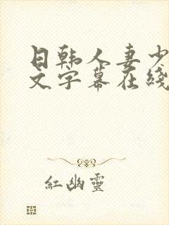 日韩人妻少妇中文字幕在线