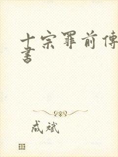 十宗罪前传电子书