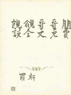 觊觎哥哥朋友小说全文免费阅读完结了吗