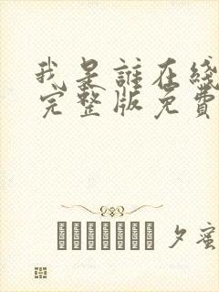 我是谁在线观看完整版免费高清