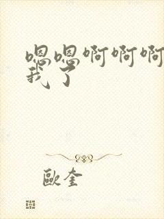 嗯嗯啊啊啊操死我了