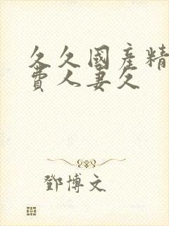 久久国产精品免费人妻久封面