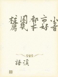 校园都市小说推荐几本好看的封面