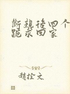 断亲后四个姐姐跪求回家