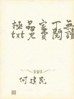 极品家丁无删减txt免费阅读