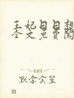 王妃日日想和离全文免费阅读封面