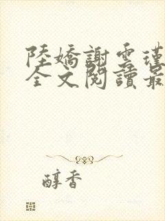 陆娇谢云瑾免费全文阅读最新章节