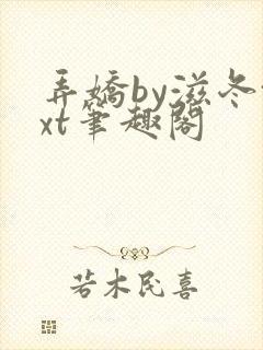 弄娇by滋冬txt笔趣阁