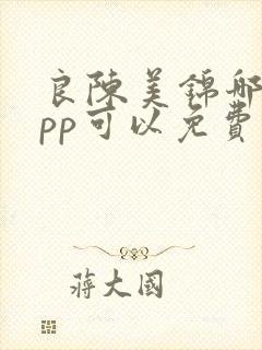 良陈美锦哪个app可以免费阅读