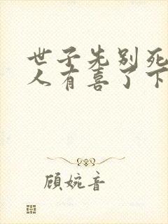 世子先别死,夫人有喜了下载