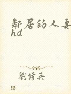 邻居的人妻好紧hd