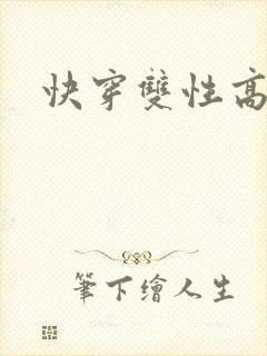 快穿双性高h