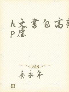 h文书包高辣np虐