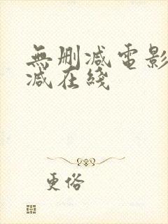 无删减电影无删减在线