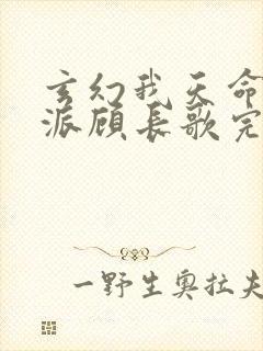 玄幻我天命大反派顾长歌完本