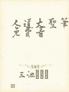 人道大圣笔趣阁免费看