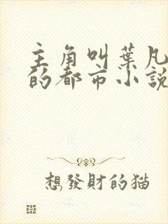 主角叫叶凡清雪的都市小说封面