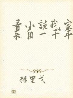 看小说我家老婆来自一千年前